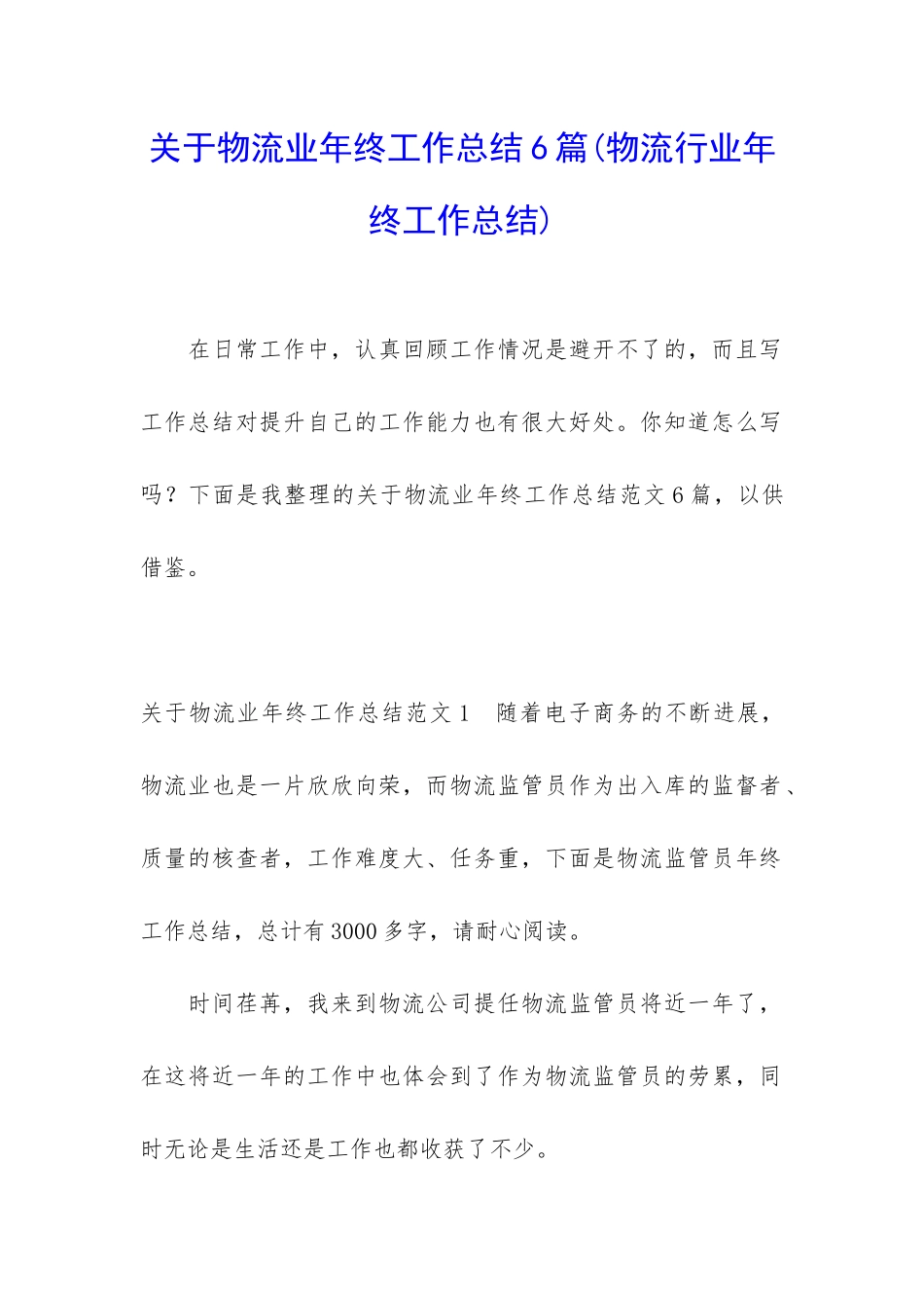 关于物流业年终工作总结6篇_第1页