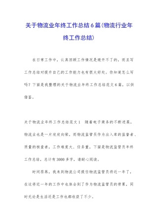 关于物流业年终工作总结6篇