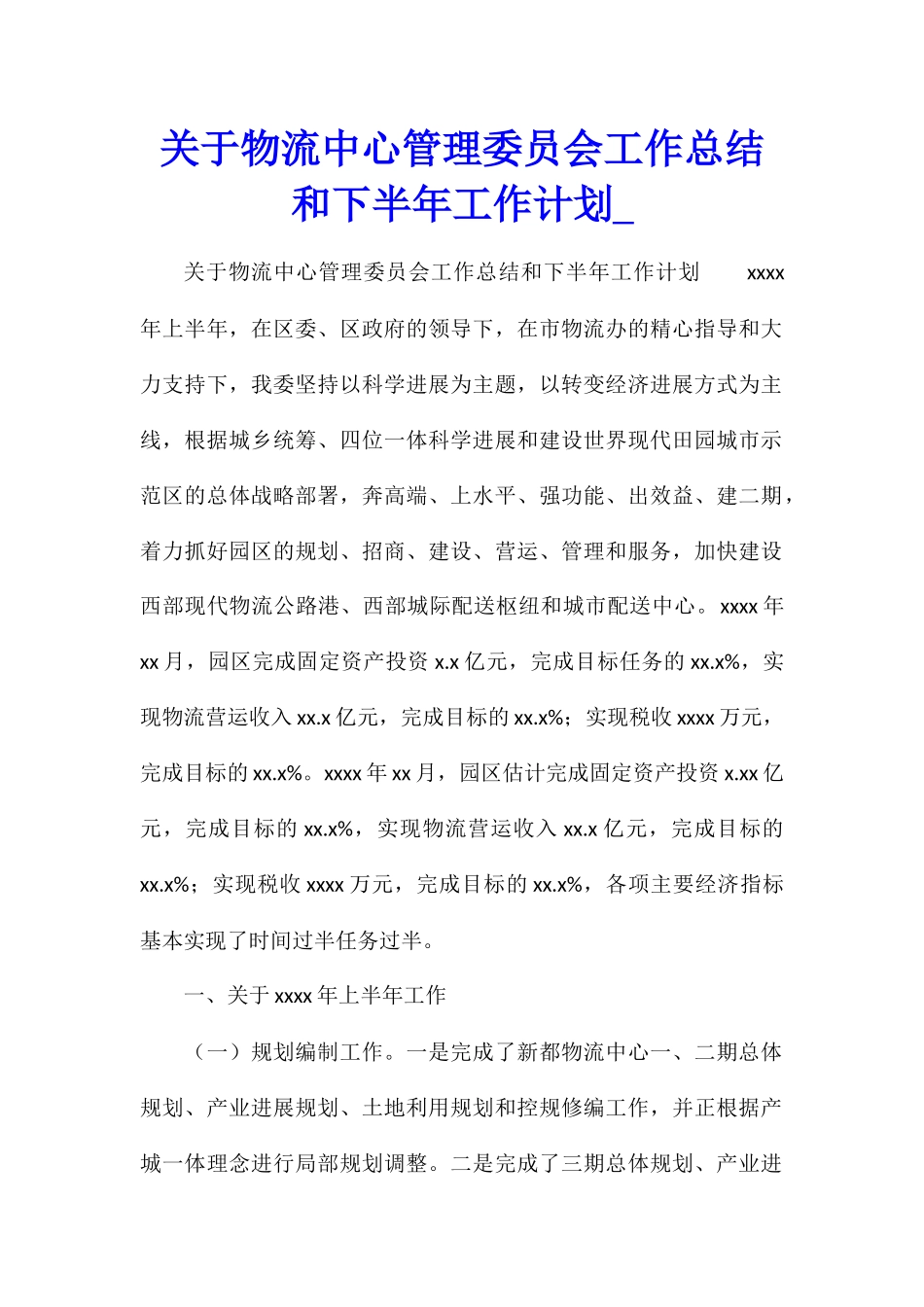 关于物流中心管理委员会工作总结和下半年工作计划_第1页