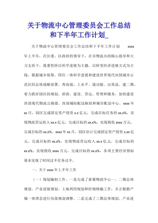 关于物流中心管理委员会工作总结和下半年工作计划