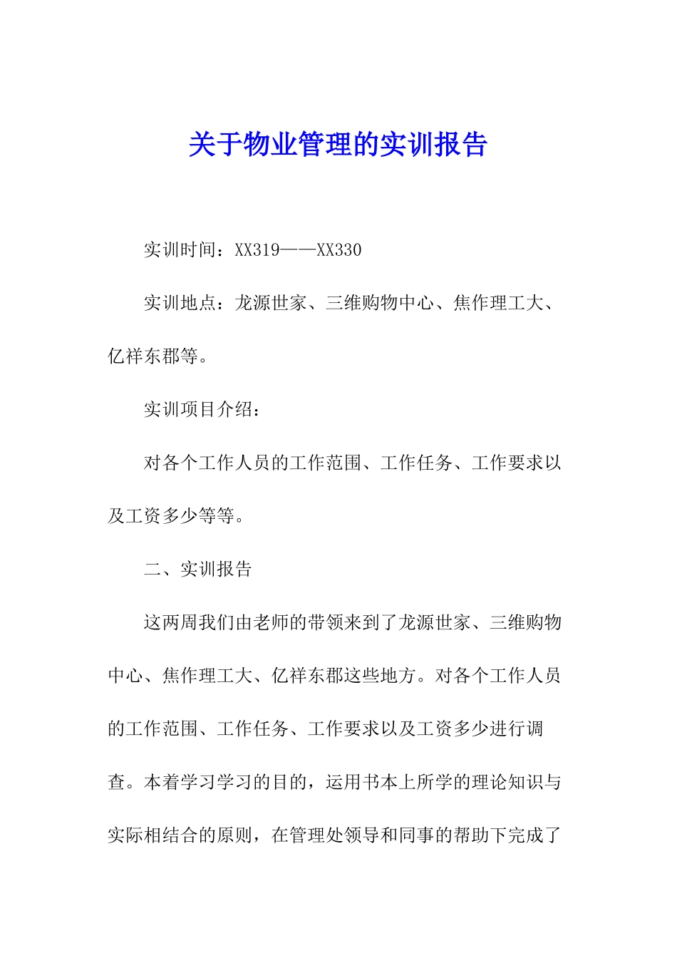 关于物业管理的实训报告_第1页