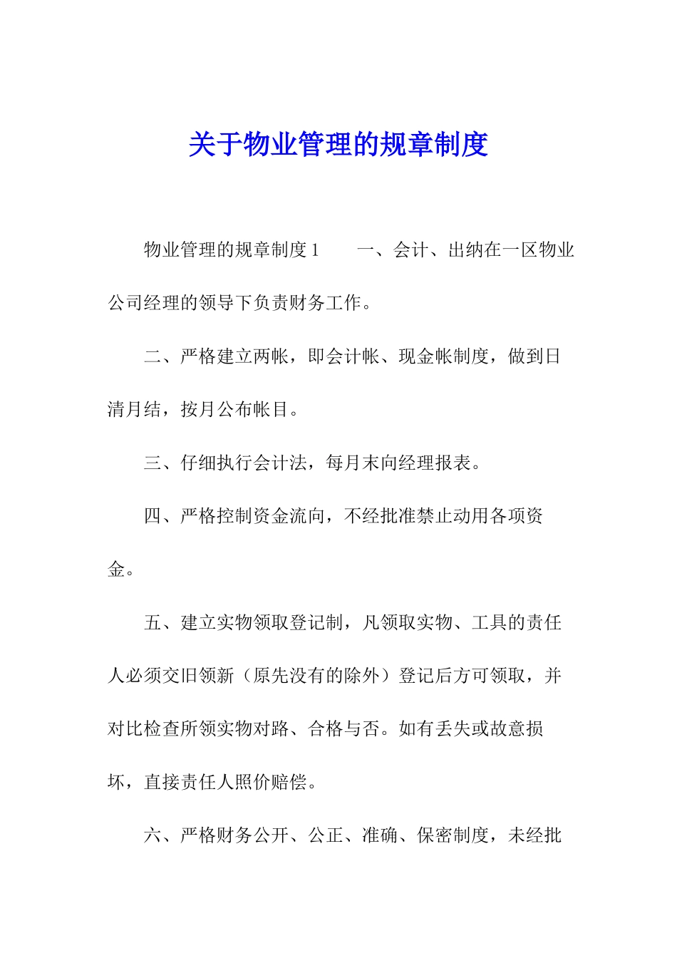 关于物业管理的规章制度_第1页