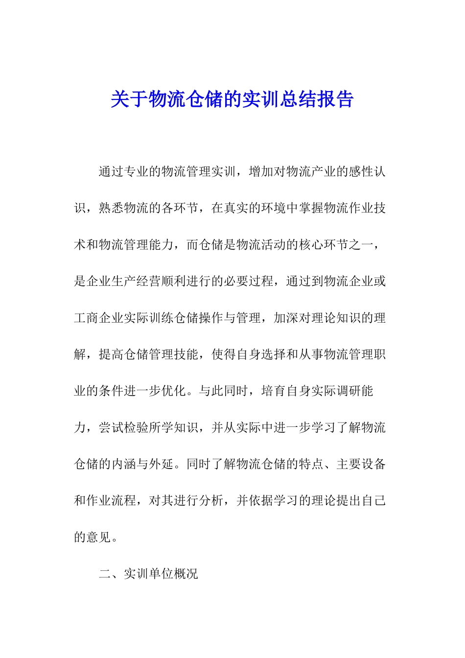 关于物流仓储的实训总结报告_第1页