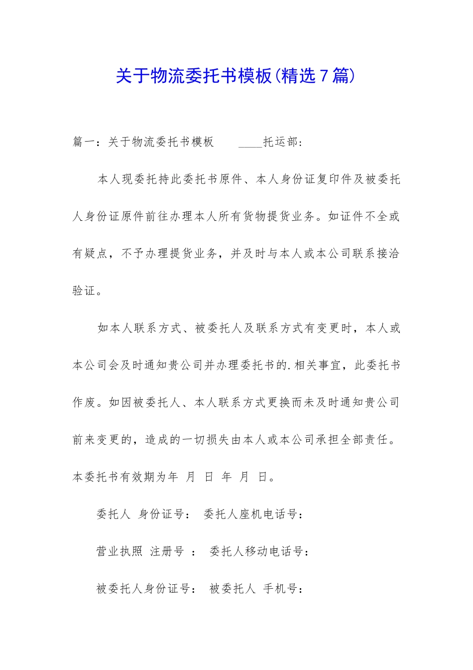 关于物流委托书模板_第1页