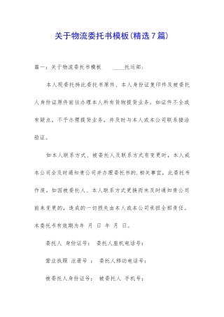 关于物流委托书模板