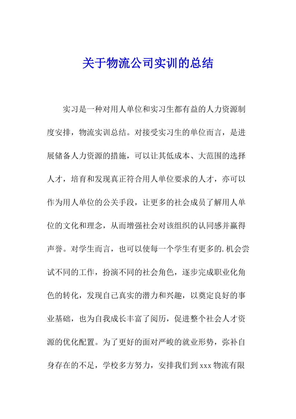 关于物流公司实训的总结_第1页