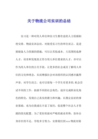 关于物流公司实训的总结