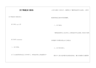 关于物流实习报告