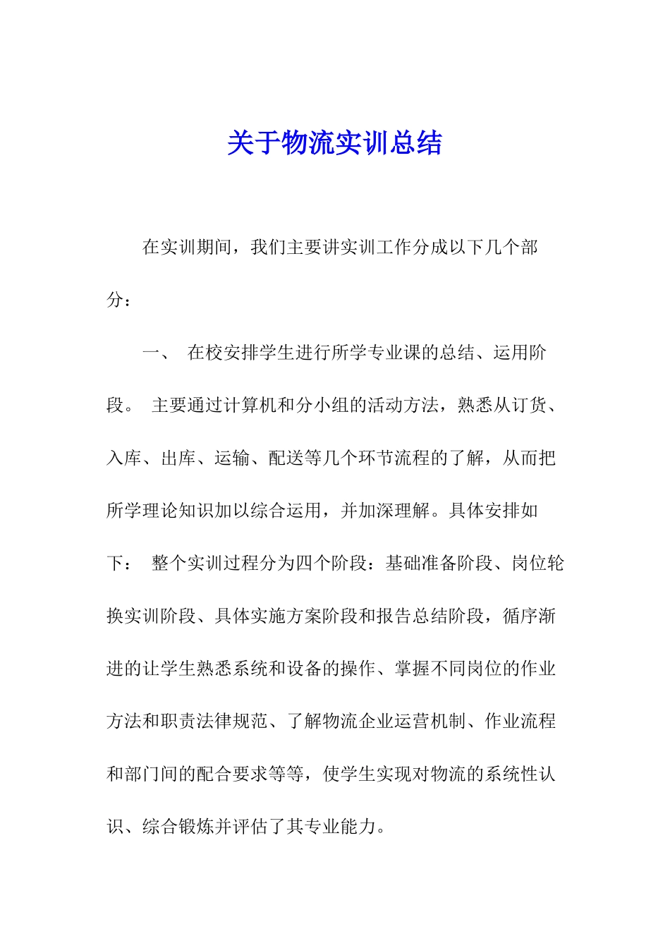 关于物流实训总结_第1页