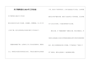 关于物料组长2024年工作总结