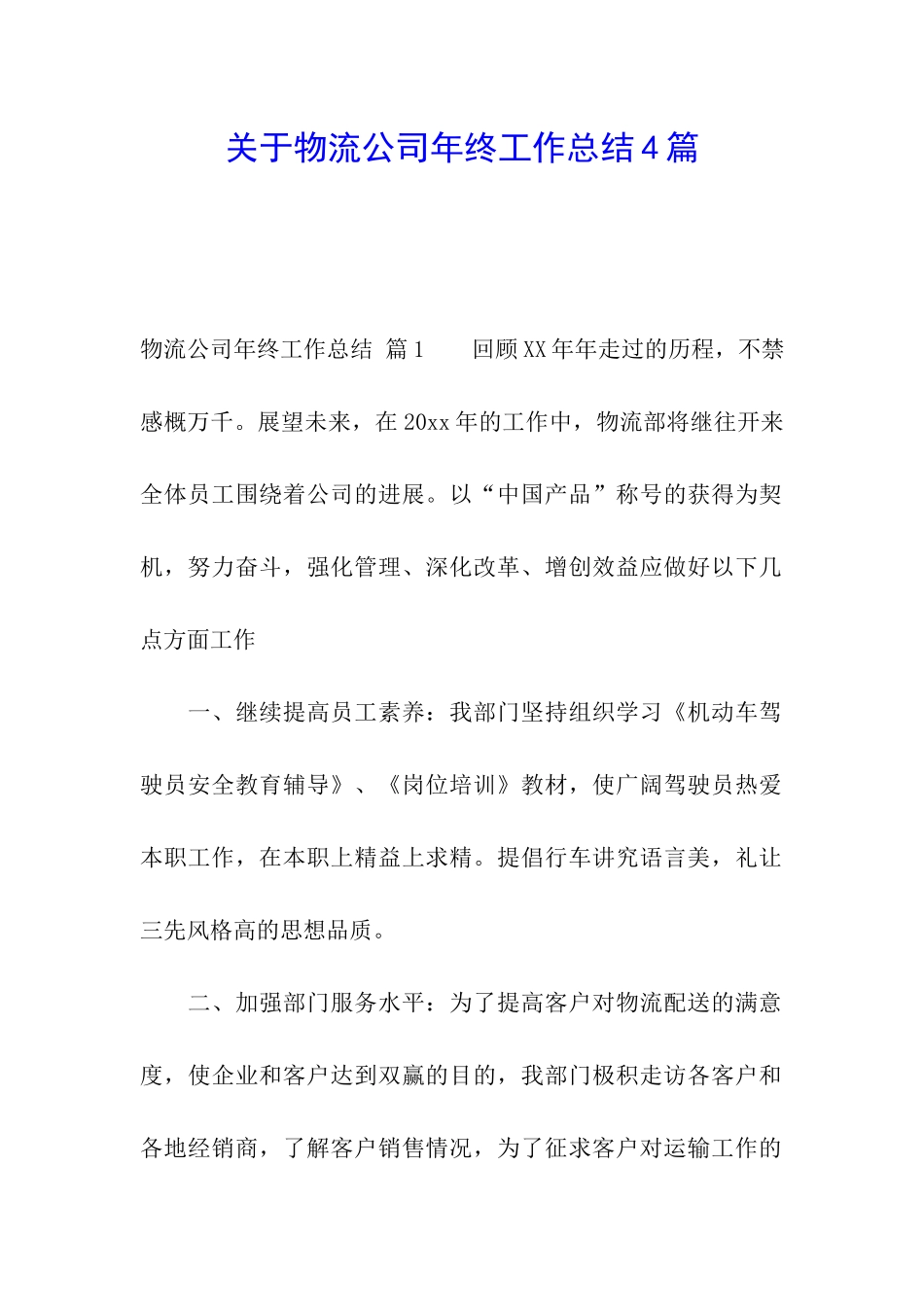 关于物流公司年终工作总结4篇_第1页