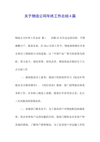 关于物流公司年终工作总结4篇
