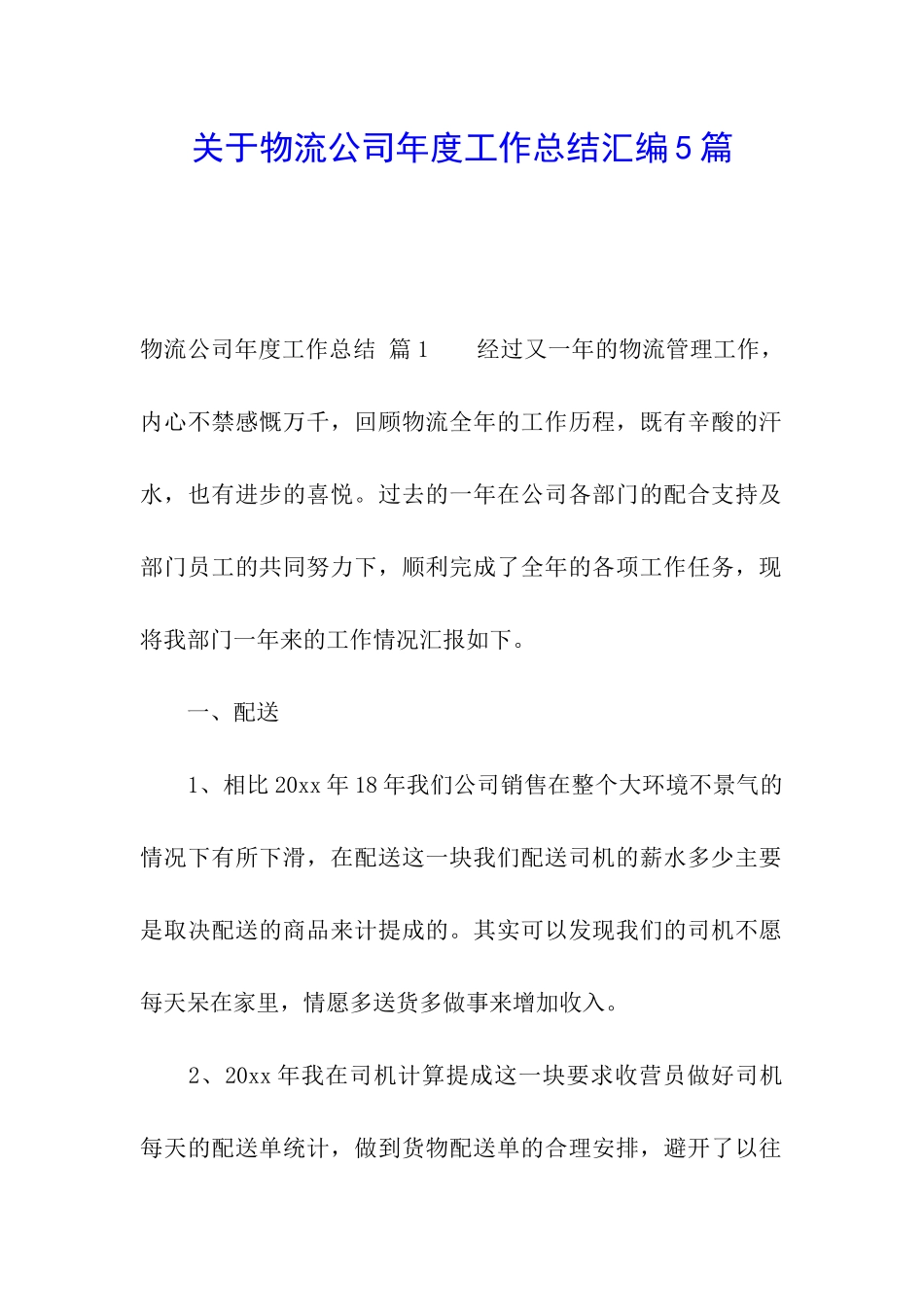 关于物流公司年度工作总结汇编5篇_第1页