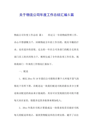 关于物流公司年度工作总结汇编5篇
