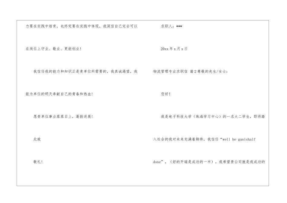 关于物流管理专业求职信模板集合7篇_第3页