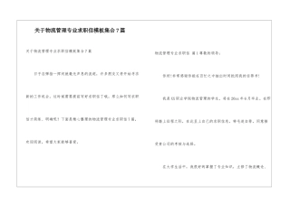 关于物流管理专业求职信模板集合7篇