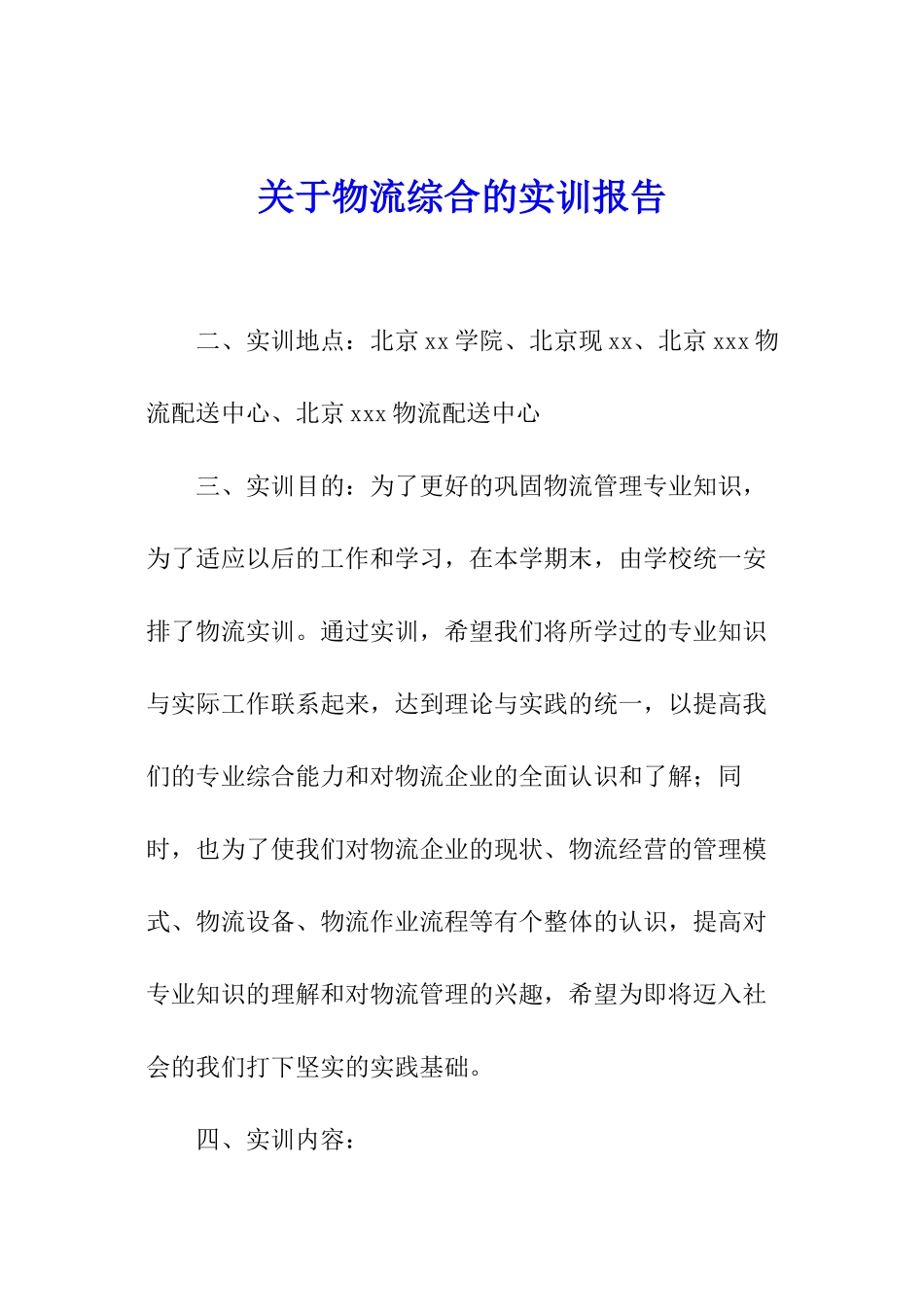 关于物流综合的实训报告_第1页