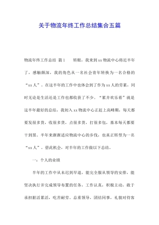 关于物流年终工作总结集合五篇