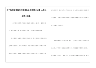 关于物理新课程学习晓得体会精选范文6篇-心得体会范文锦集-