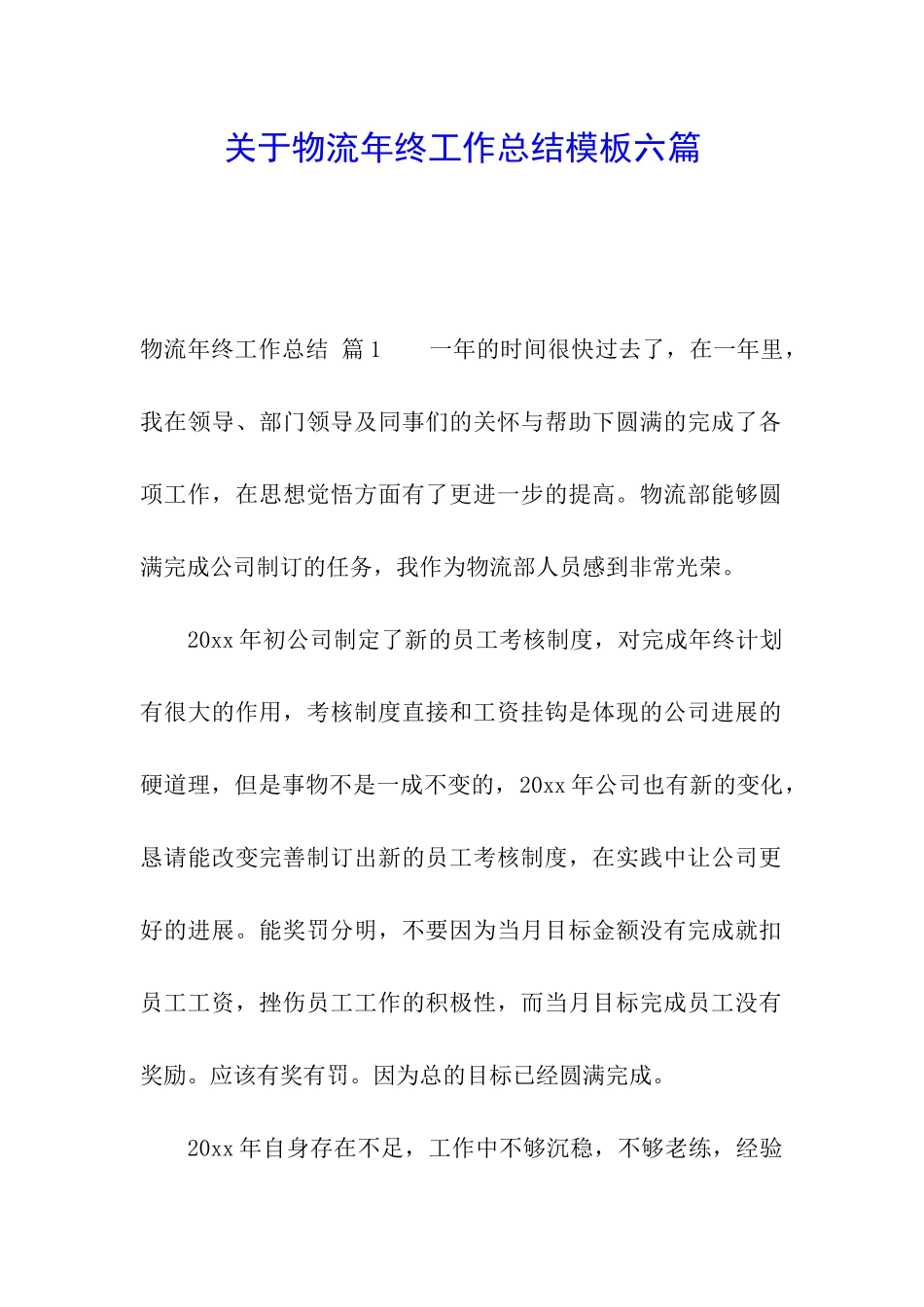 关于物流年终工作总结模板六篇_第1页