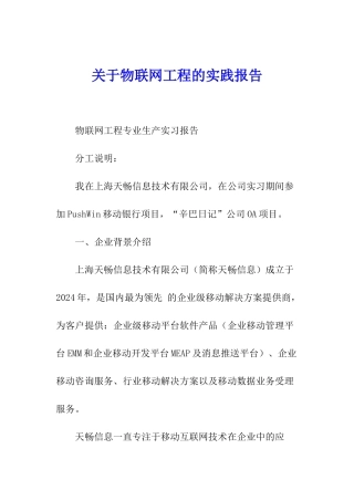 关于物联网工程的实践报告