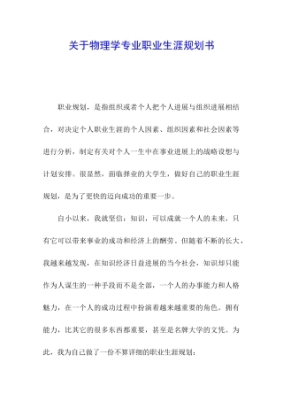 关于物理学专业职业生涯规划书