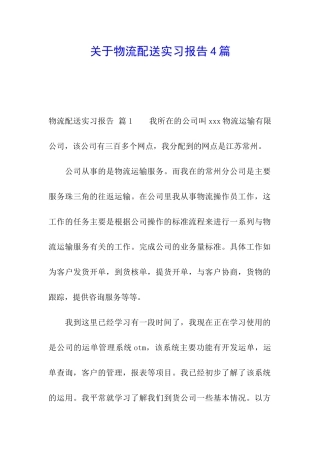 关于物流配送实习报告4篇