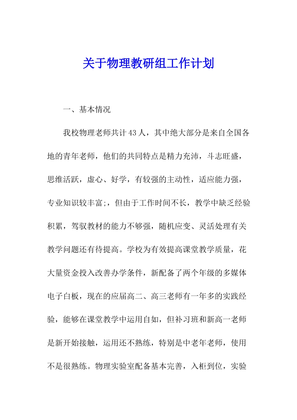 关于物理教研组工作计划_第1页