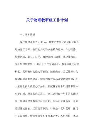 关于物理教研组工作计划
