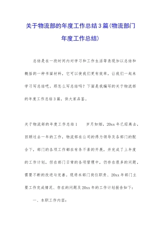 关于物流部的年度工作总结3篇