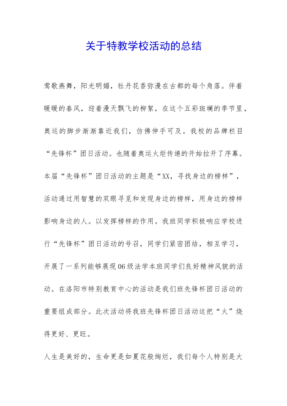 关于特教学校活动的总结-_第1页