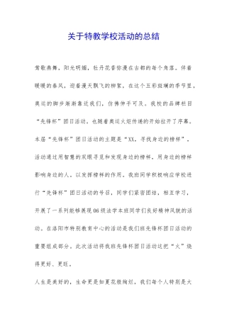 关于特教学校活动的总结-
