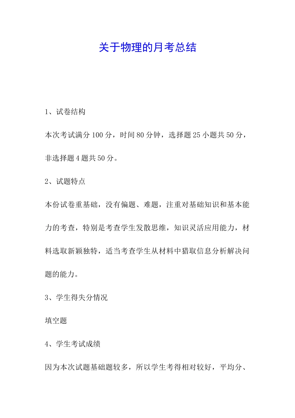 关于物理的月考总结_第1页