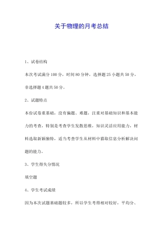 关于物理的月考总结