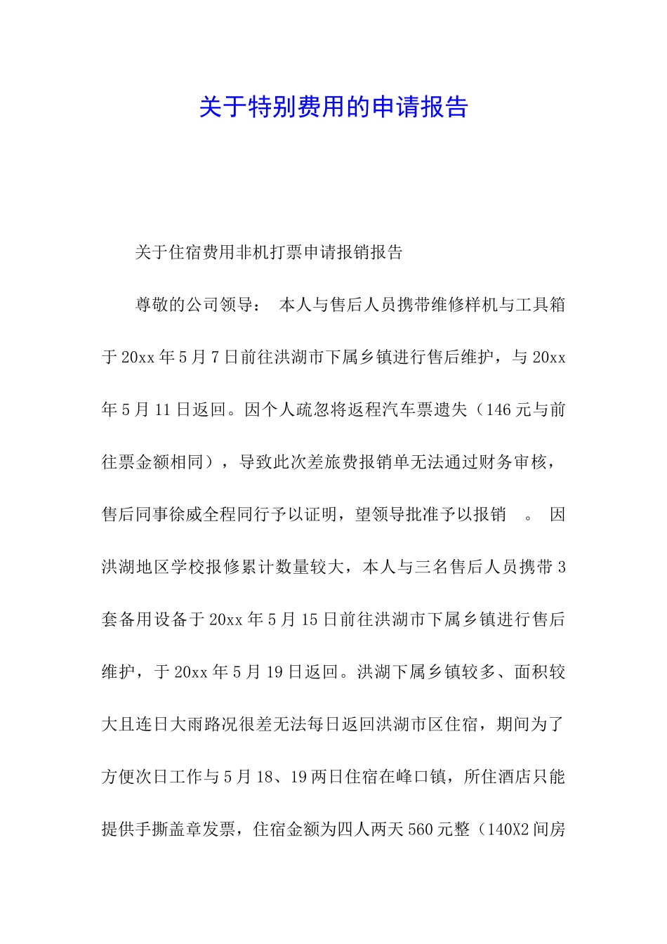 关于特殊费用的申请报告_第1页
