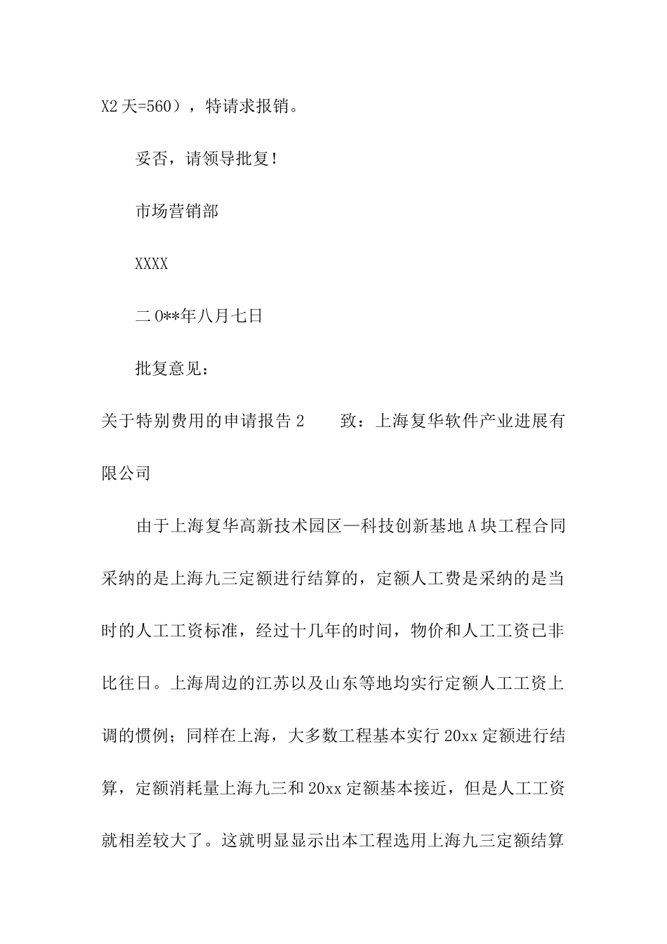 关于特殊费用的申请报告_第2页