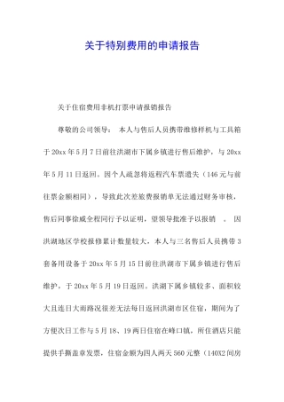 关于特殊费用的申请报告