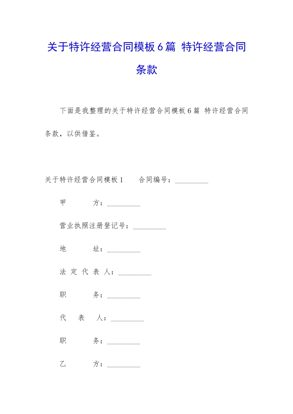关于特许经营合同模板6篇-特许经营合同条款_第1页