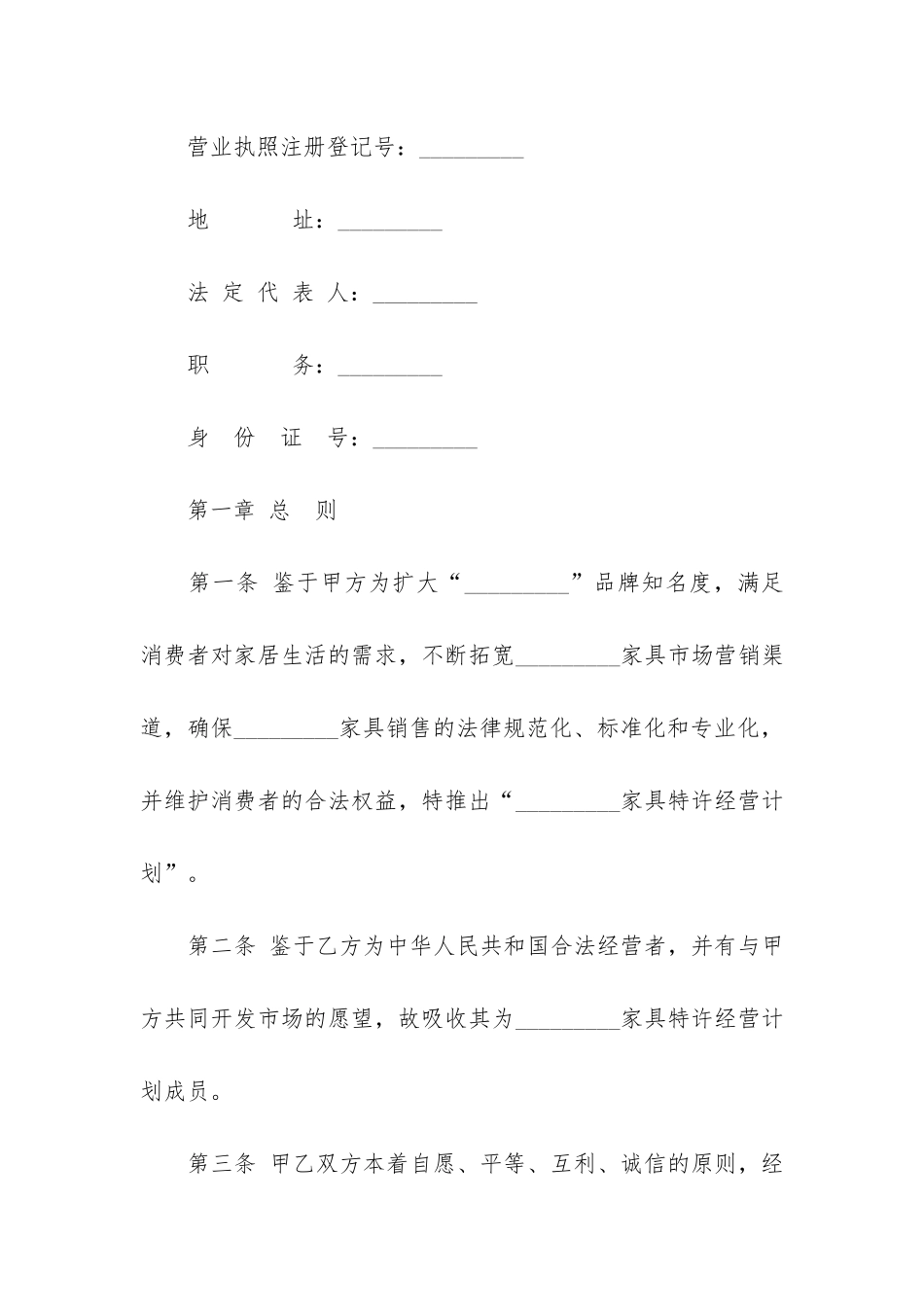 关于特许经营合同模板6篇-特许经营合同条款_第2页