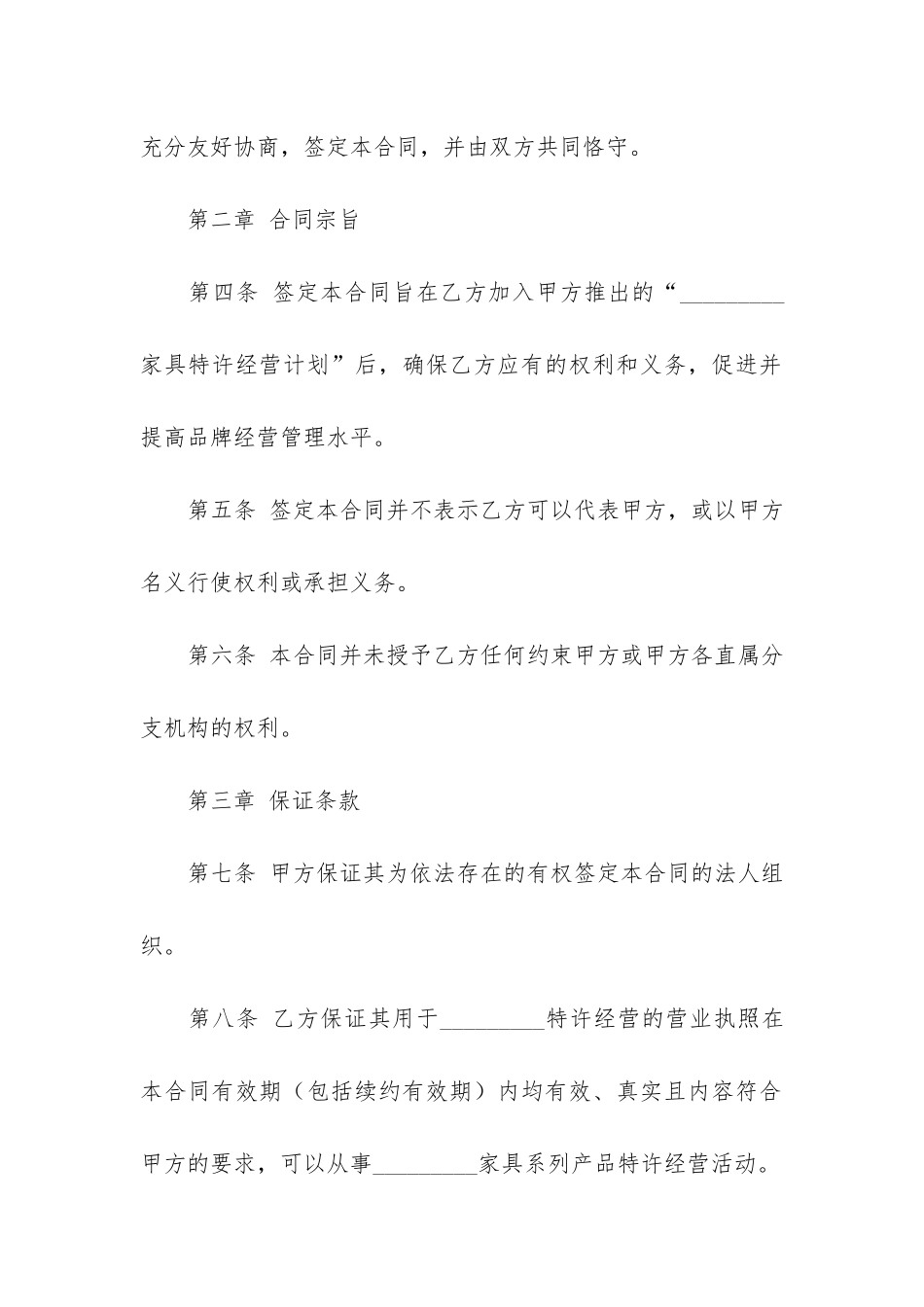 关于特许经营合同模板6篇-特许经营合同条款_第3页