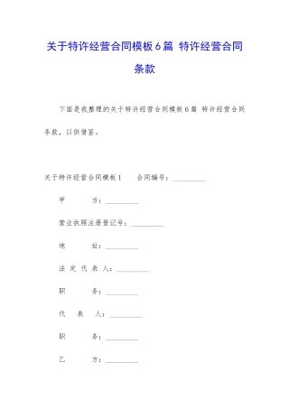 关于特许经营合同模板6篇-特许经营合同条款