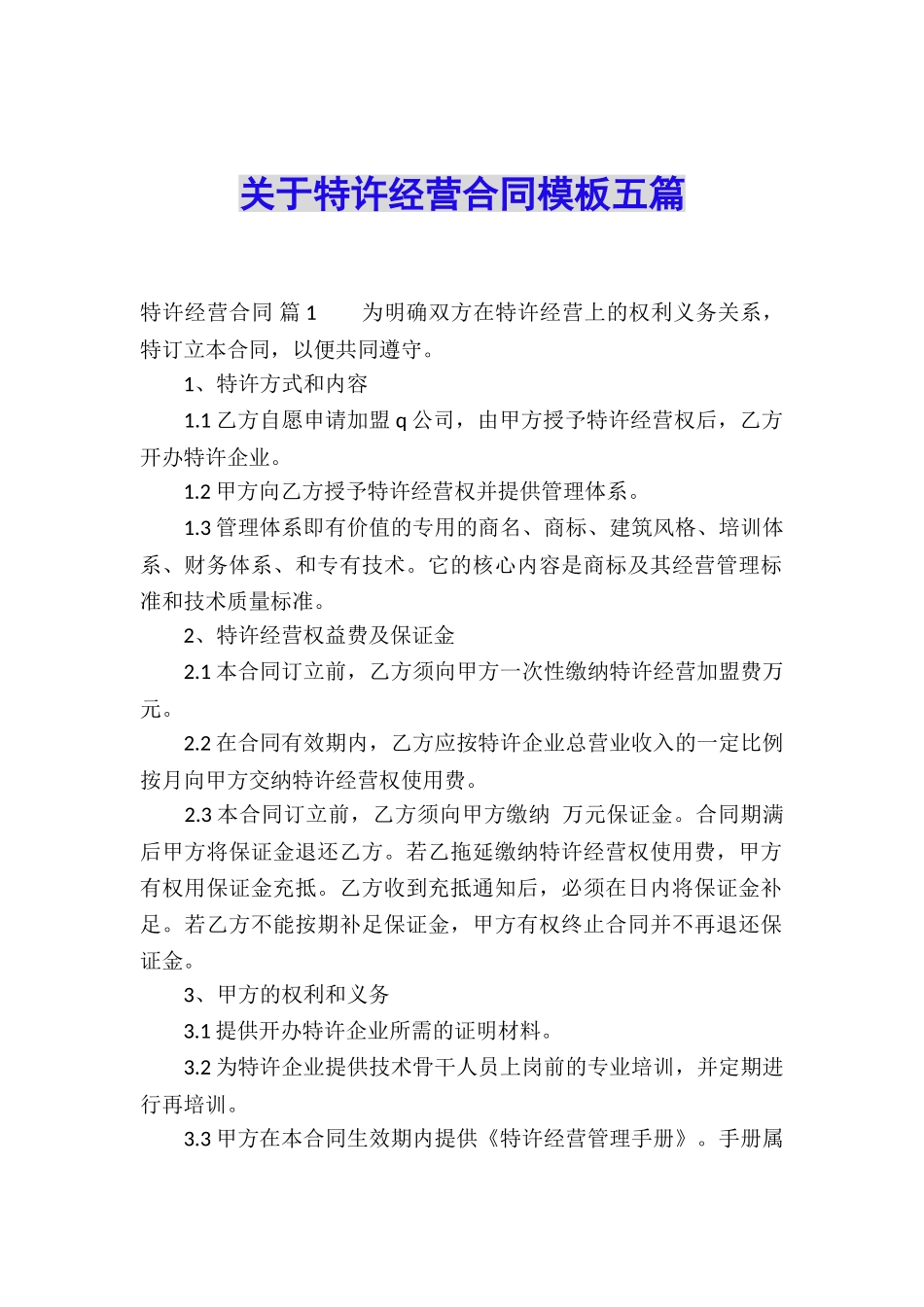 关于特许经营合同模板五篇_第1页
