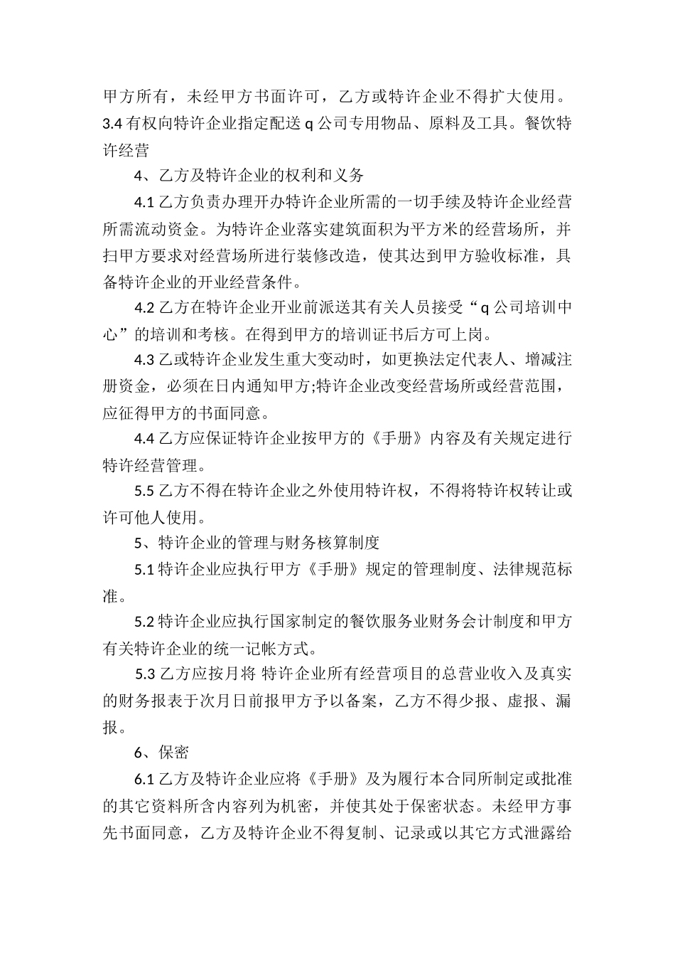 关于特许经营合同模板五篇_第2页