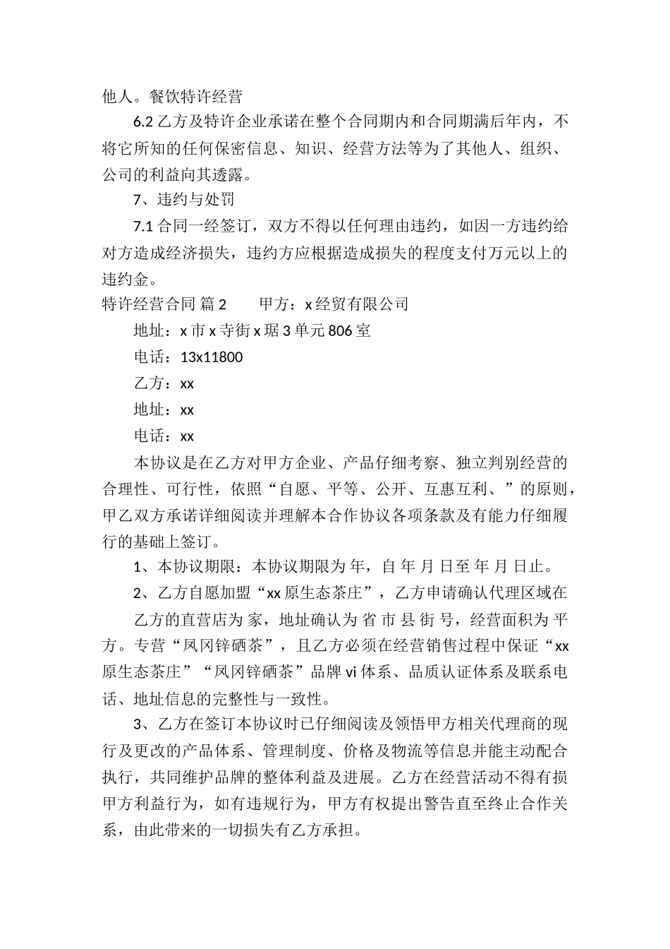 关于特许经营合同模板五篇_第3页