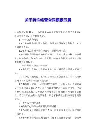 关于特许经营合同模板五篇