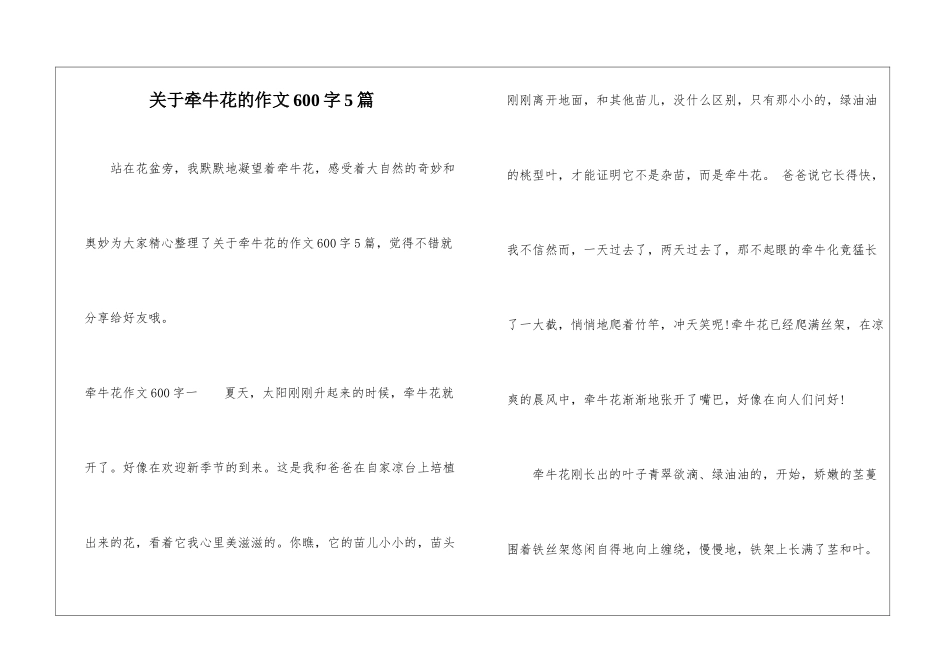 关于牵牛花的作文600字5篇_第1页