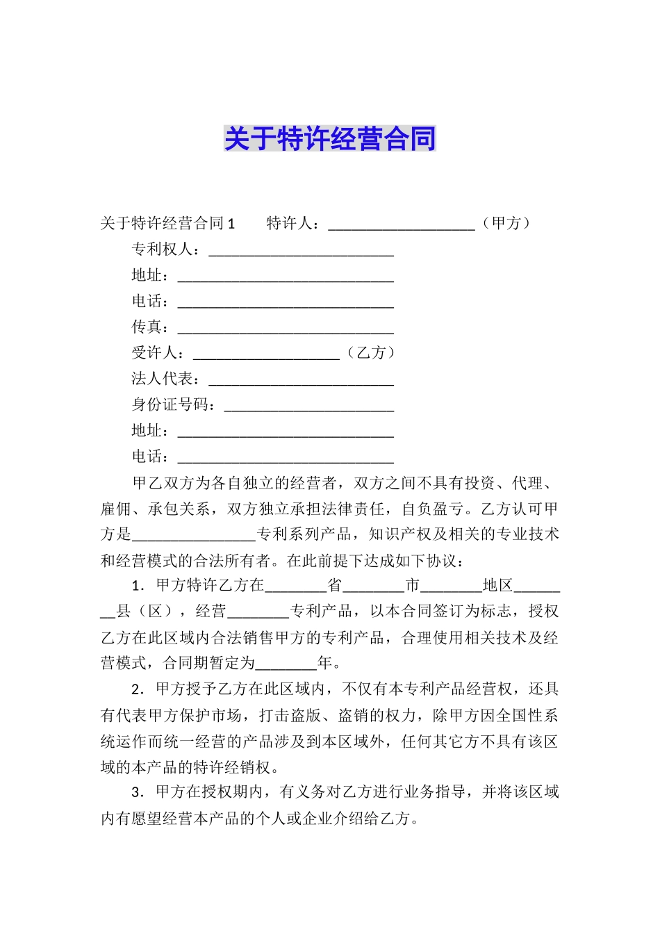 关于特许经营合同_第1页