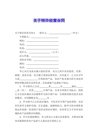 关于特许经营合同