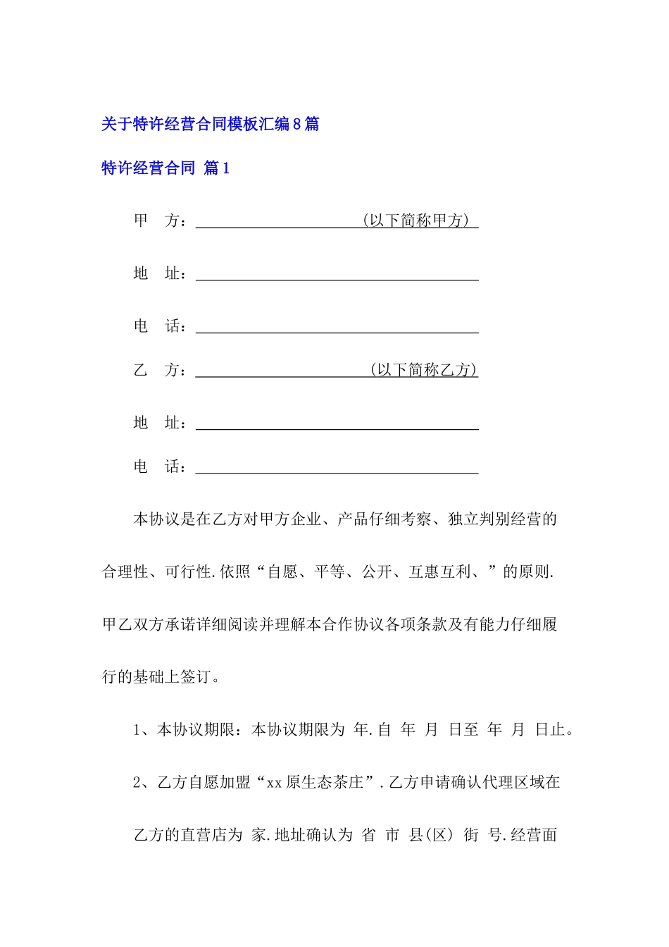 关于特许经营合同模板汇编8篇_第2页