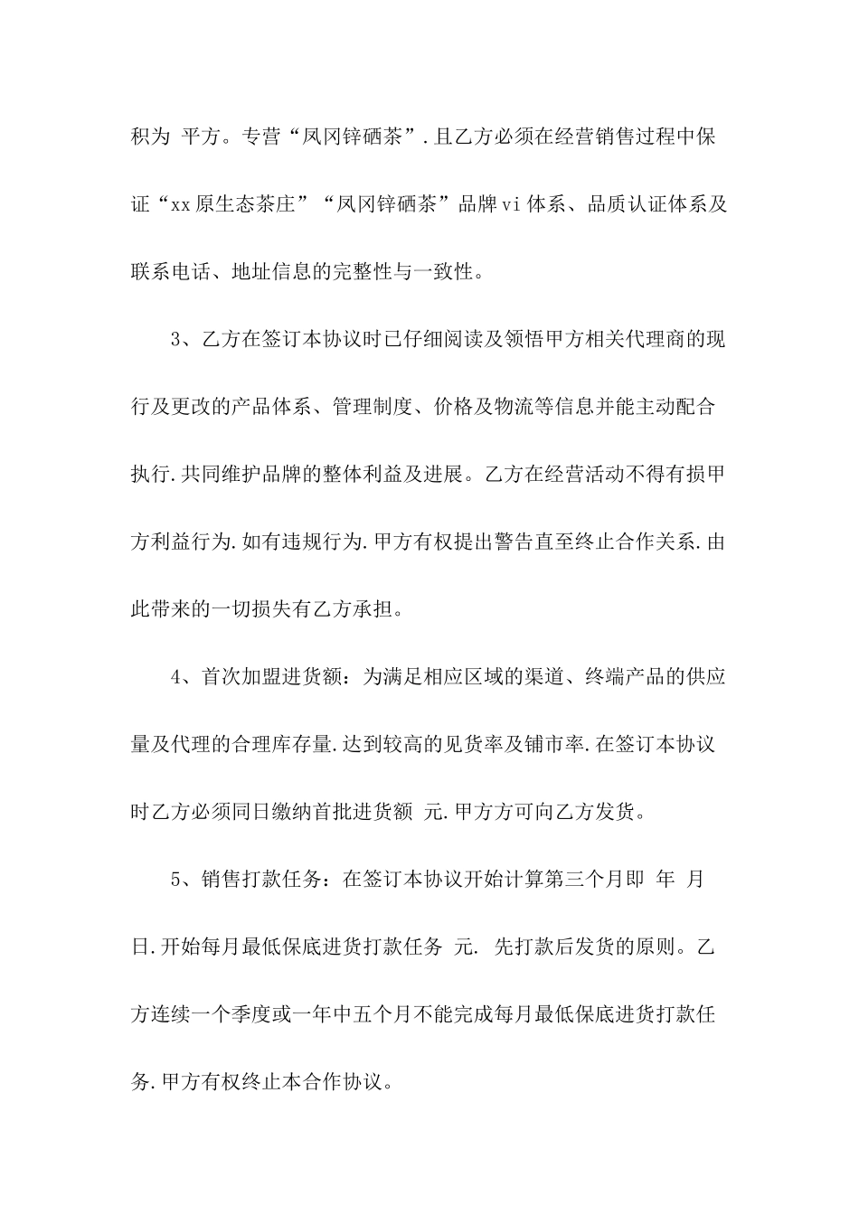 关于特许经营合同模板汇编8篇_第3页